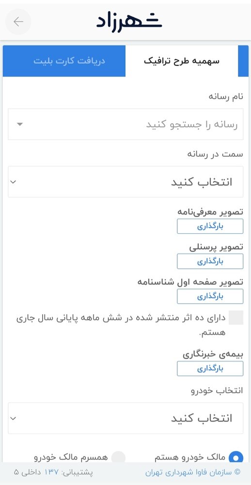 آموزش ثبت نام طرح ترافیک خبرنگاری در سامانه شهرزاد
