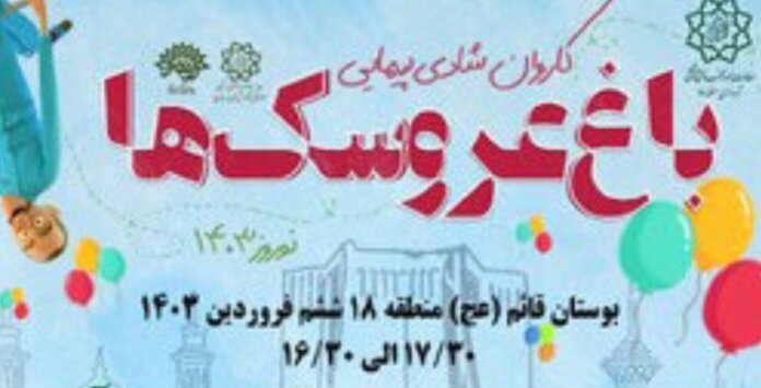 حضور کاروان شادی‌پیمایی باغ عروسک‌ها در منطقه ۱۸ 