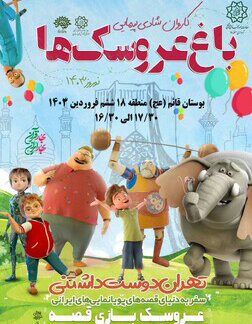 حضور کاروان شادیپیمایی باغ عروسکها در منطقه ۱۸
