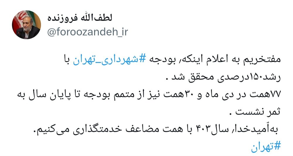 تحقق ۱۵۰ درصدی بودجه شهرداری تهران در سال ۱۴۰۲