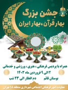 برگزاری جشن بزرگ بهار قرآن، بهار ایران در جنوب‌غرب پایتخت
