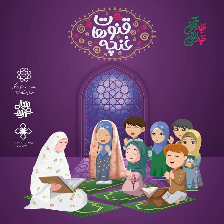 برگزاری مراسم قنوت غنچه ها در مساجد منتخب منطقه ۱۲