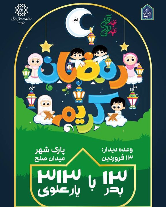  یک دورهمی جذاب معنوی ویژه کودکان و نوجوانان در روز طبیعت؛ «۱۳بدر با ۳۱۳ یار علوی»