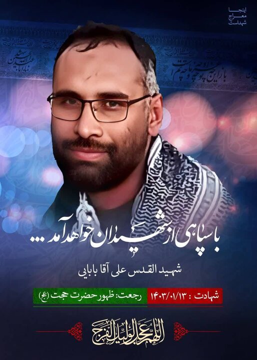 علی آقابابائی به جمع شهدای حریم آل‌الله پیوست    