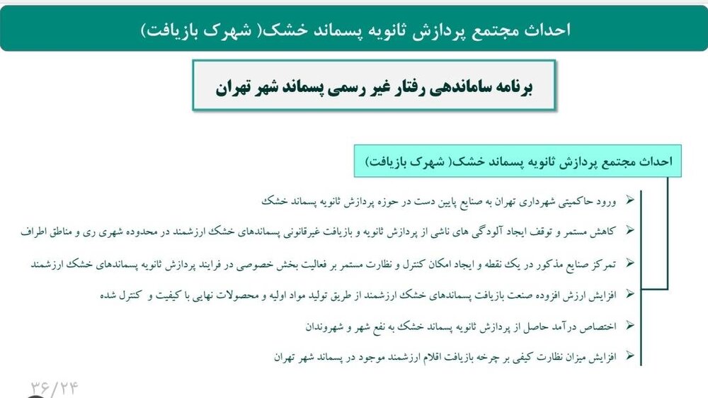 نگاهی گذرا بر عملکرد سازمان مدیریت پسماند شهرداری تهران +