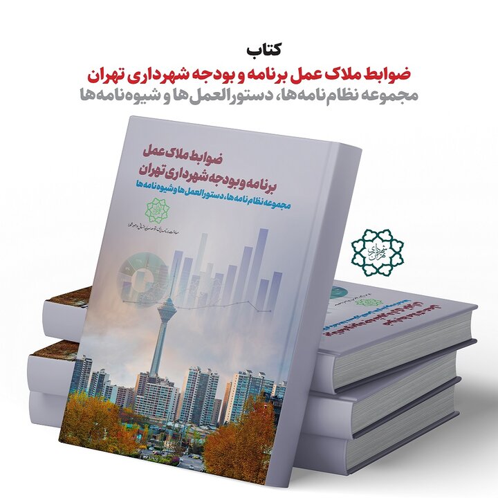 انتشار کتاب «ضوابط ملاک عمل برنامه و بودجه شهرداری تهران»