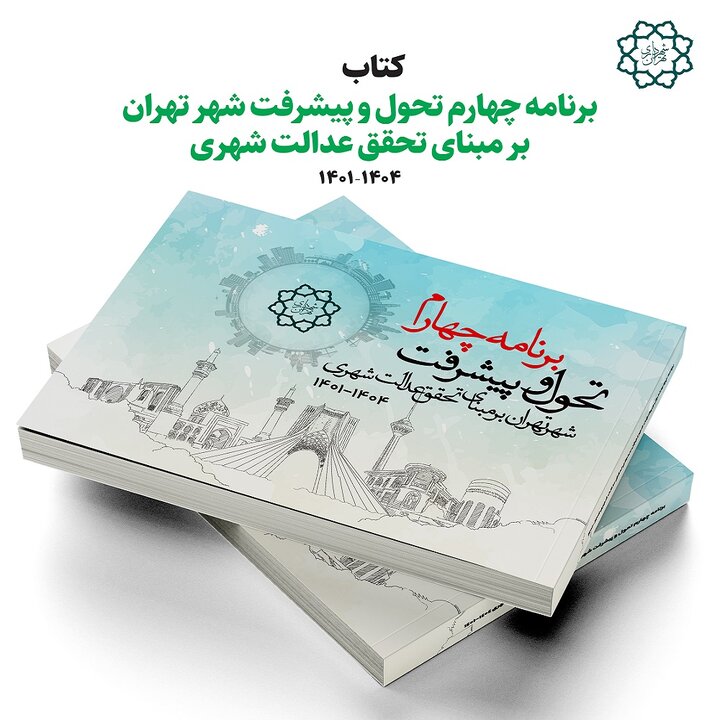 انتشار کتاب و راه‌اندازی سایت و سامانه برنامه چهارم تحول و پیشرفت شهر تهران