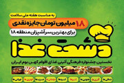 نخستین جشنواره فرهنگی و آیینی دشت غذا ویژه اقوام ایرانی