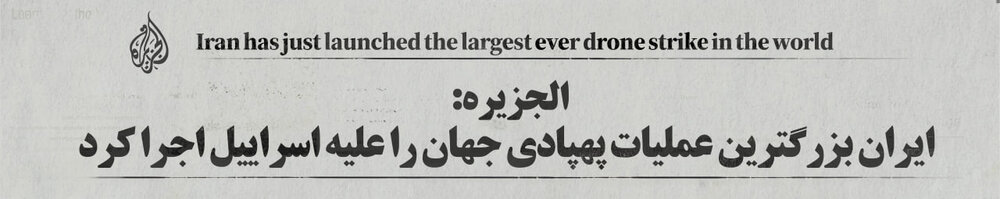 اکران واکنش رسانههای خارجی به عملیات «وعده صادق» در بیلبوردهای سطح شهر تهران