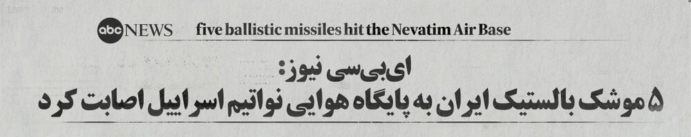 اکران واکنش رسانههای خارجی به عملیات «وعده صادق» در بیلبوردهای سطح شهر تهران
