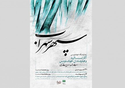 برپایی نمایشگاه و کارگاه خوشنویسی «سپهر سهراب» در باغ موزه هنر ایرانی