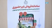 جزئیات فروش آنلاین میوه و سبزیجات از میادین و میوه و تره‌بار شهرداری تهران
