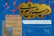 نمایشگاه "در ستایش سعدی" میهمان موزه خوشنویسی ایران
