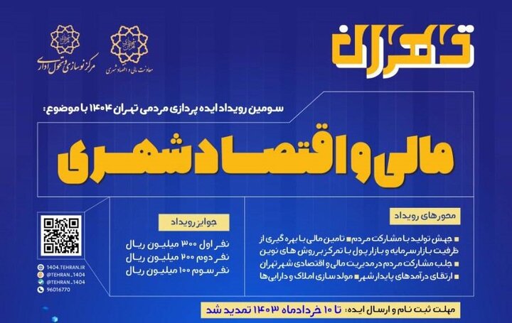 سومین رویداد ایده‌پردازی تهران ۱۴۰۴ با محوریت مالی و اقتصاد شهری