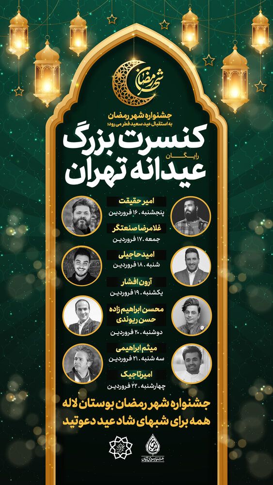 از کنسرتهای رایگان بهنام بانی و طالبزاده تا شادپیمایی کارناوالهای شبانه