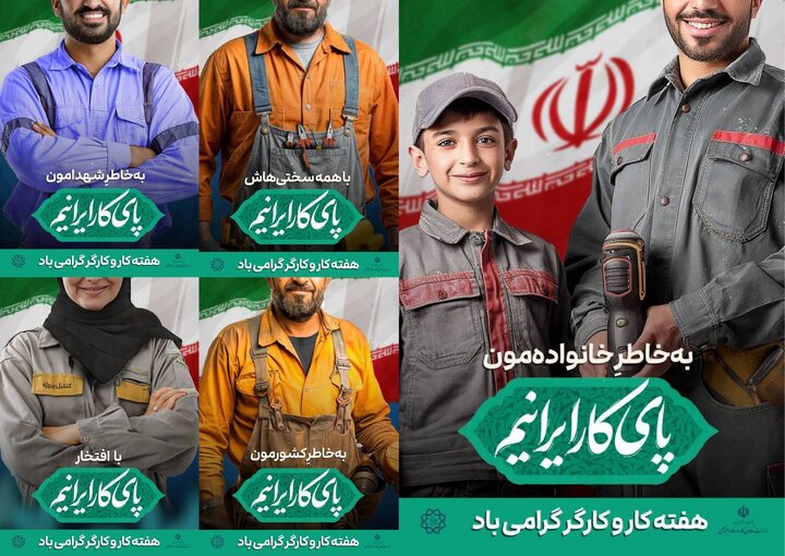 «پای کار ایرانیم»