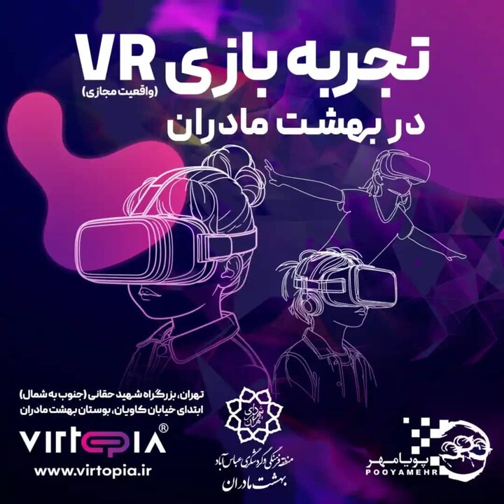 تجربه بازی واقعیت مجازی در بوستان «بهشت مادران»