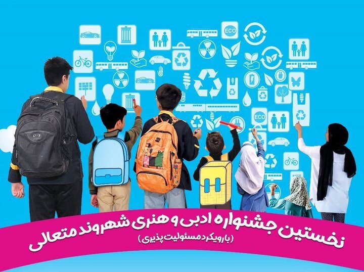 برگزاری نخستین جشنواره ادبی و هنری شهروند متعالی در منطقه۱۳