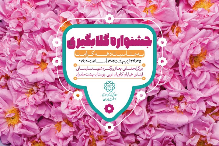 برپایی جشنواره گلاب‌گیری در بوستان بهشت مادران