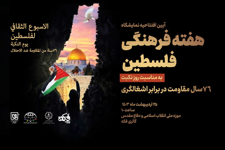 هفته فرهنگی فلسطین/ ۷۶ سال مقاومت در برابر اشغالگری