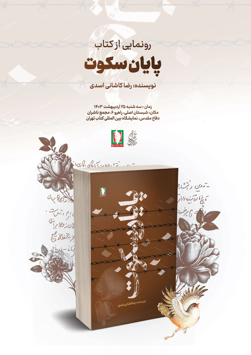 رونمایی از کتاب‌» پایان سکوت» در غرفه مجمع ناشران دفاع مقدس