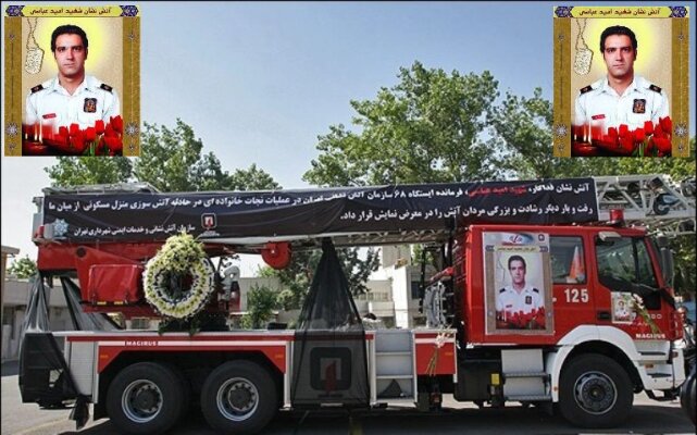 مراسم نکوداشت آتش‌نشان شهید امید عباسی برگزار شد
