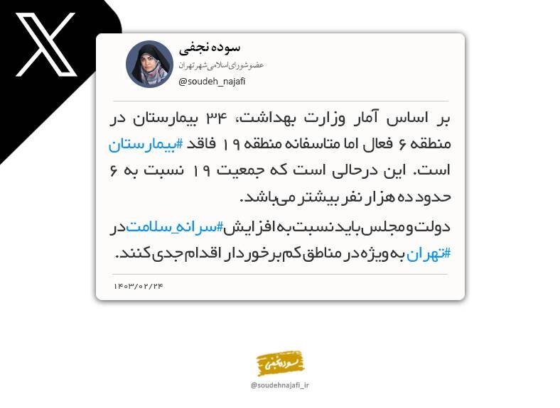 فعالیت ۳۴ بیمارستان در منطقه ۶ تهران/ منطقه ۱۹ بیمارستان ندارد