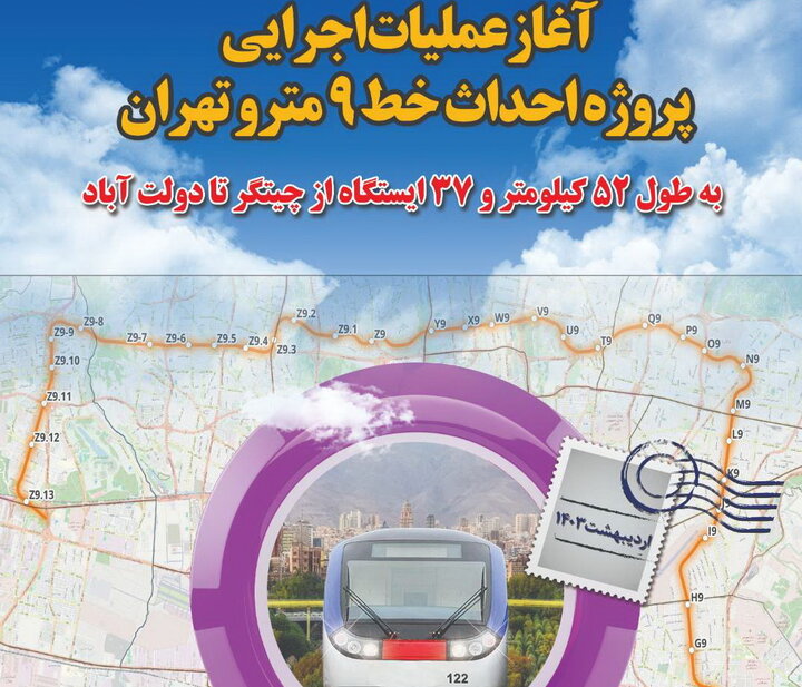 عملیات اجرایی پروژه احداث خط ۹ مترو تهران آغاز می‌شود