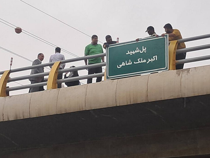 نامگذاری پل محله شهید باقری به نام شهید اکبر ملک‌شاهی