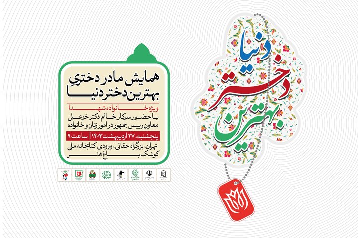 همایش «مادر دختری، بهترین دختر دنیا» در کوشک باغ هنر