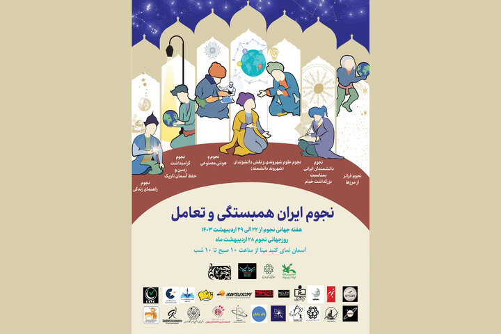 «نجوم ایران، همبستگی و تعامل»؛ ویژه‌برنامه هفته جهانی نجوم