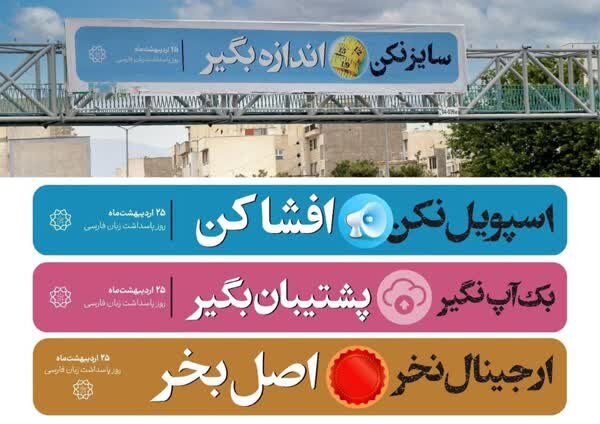 تبلیغ زبان فارسی به روایت تابلوهای شهر تهران