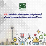 آزمون احراز صلاحیت کارشناسانHSE در شهرداری تهران برگزار می‌شود