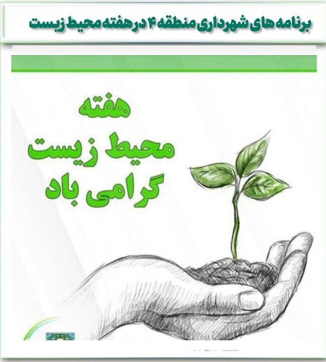 اجرای برنامه‌های ویژه شهرداری منطقه ۴ در هفته محیط زیست