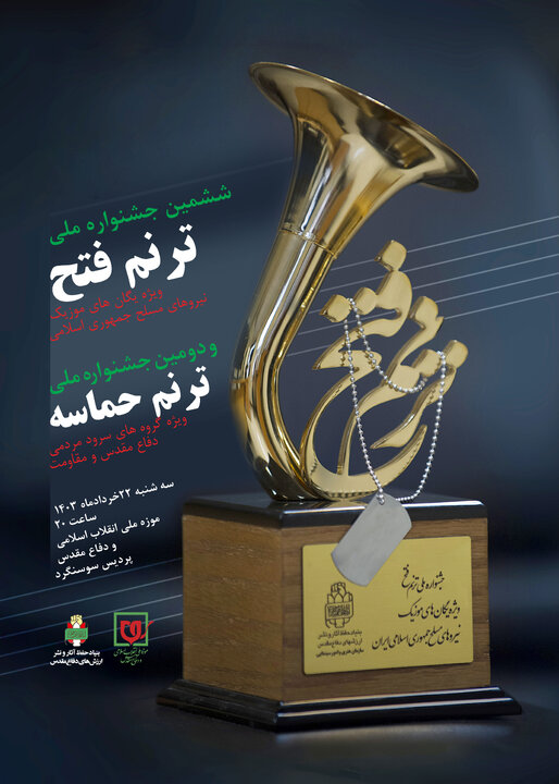 برگزاری آیین اختتامیه جشنواره ملی ترنم فتح و ترنم حماسه