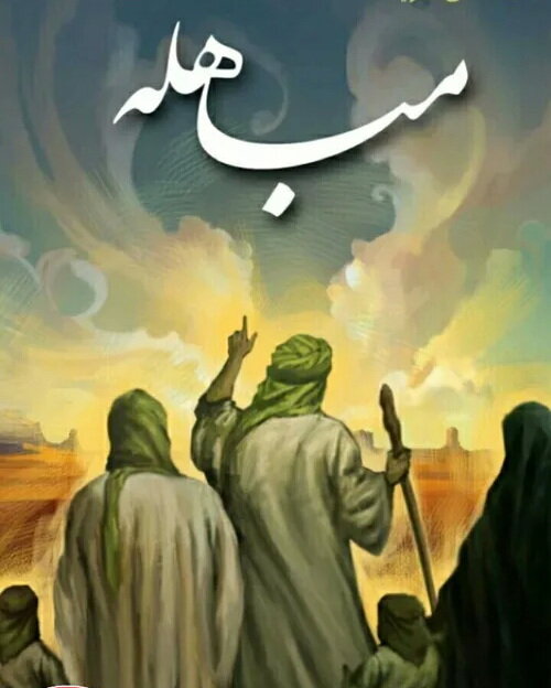 دومین جشنواره شعر مباهله برگزار می‌شود