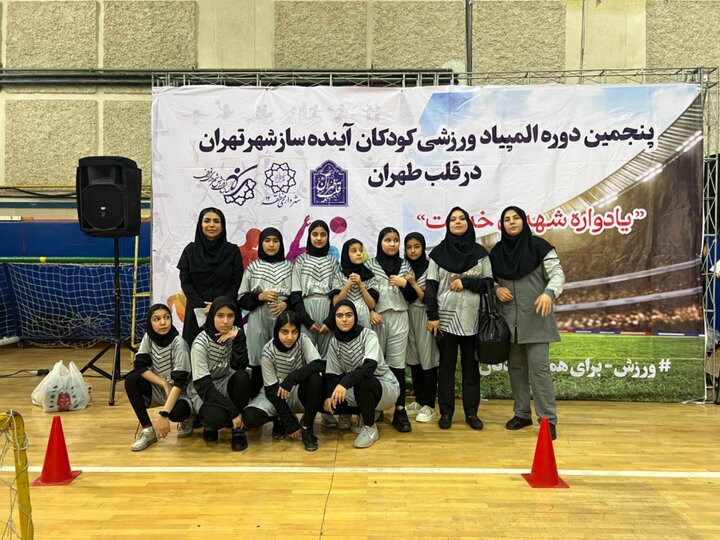 حضور ۱۲ نفر از کودکان پویا شهر منطقه ۱۳ در پنجمین دوره المپیاد ورزشی کودکان آینده‌ساز شهر تهران