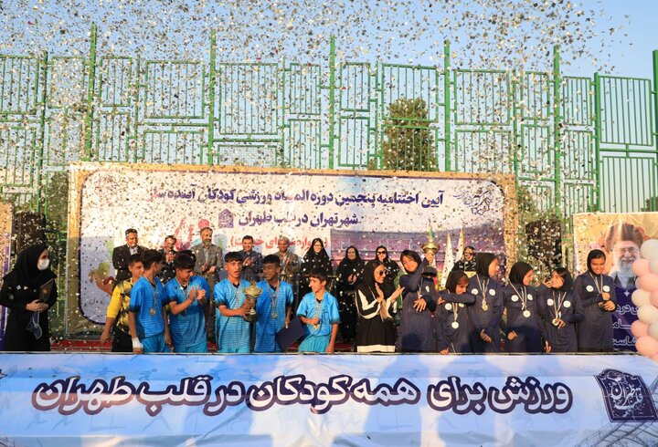 اختتامیه مسابقات ورزشی کودکان کار شهر تهران به میزبانی منطقه ۱۲ برگزار شد