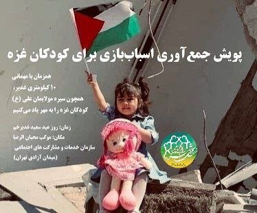 برگزاری پویش جمع آوری اسباب بازی برای کودکان مظلوم غزه در میهمانی ۱۰کیلومتری غدیر پایتخت