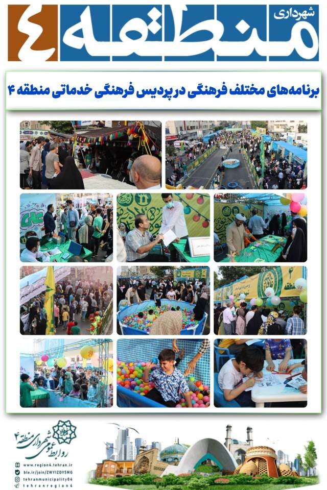 شهرداریهای مناطق مختلف تهران برای برگزاری جشن غدیر چه اقداماتی انجام دادند؟