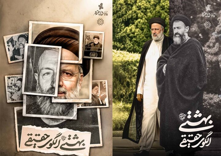 اکران طرح فرهنگی "بهشتی الگوی حقیقی" در پایتخت