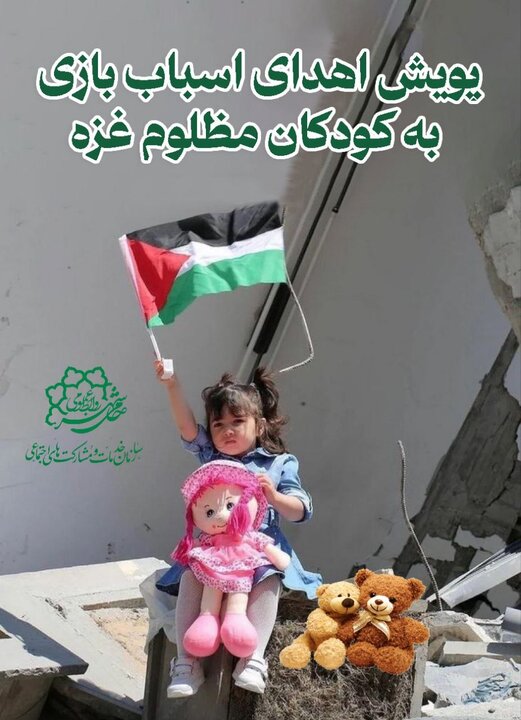 استقبال پرشور شهروندان از پویش اهدای اسباب‌بازی به کودکان مظلوم غزه