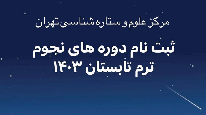 دوره‌های آموزش نجوم در مرکز علوم و ستاره‌شناسی تهران آغاز می‌شود