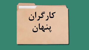 کارگران پنهان