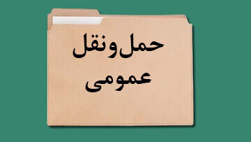 حمل و نقل عمومی