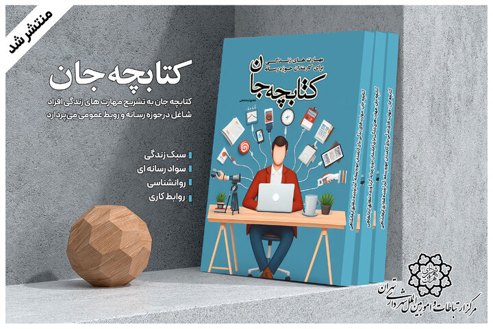 "کتابچه جان" کتابی با محور سبک زندگی فعالان حوزه رسانه