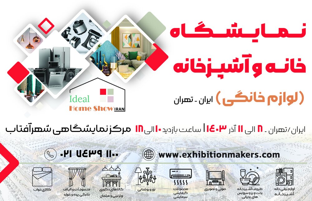 برگزاری نمایشگاه خانه و آشپزخانه از تاریخ ۸ الی ۱۱ آذرماه