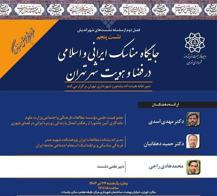 جایگاه مناسک ایرانی و اسلامی در فضا و هویت شهر تهران بررسی می‌شود