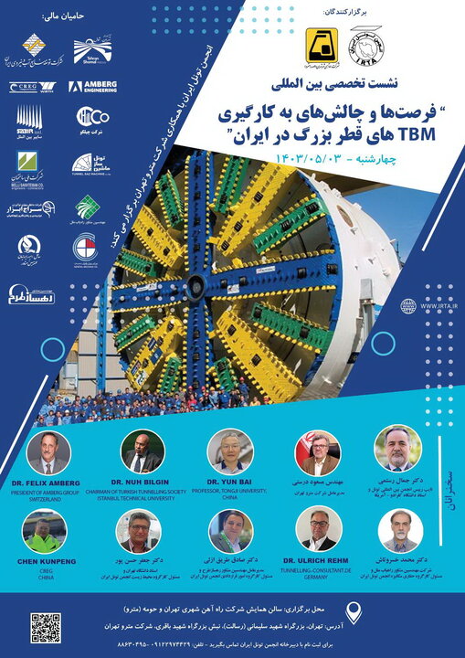 برگزاری همایش تخصصی – بین المللی "فرصت‌ها و چالش‌های به کارگیری دستگاه‌های حفار مکانیزه بزرگ مقطع در ایران"