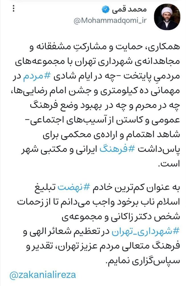 مشارکت مشفقانه شهردار تهران در بهبود وضع فرهنگ عمومی و کاستن آسیبهای اجتماعی؛ به عنوان کمترین خادم تشکر میکنم